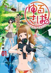 『ゆるさば。』の表紙