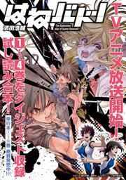 『『はねバド!』アニメ化記念1~4巻ダイジェスト版試し読みパック』の表紙