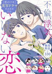 『『恋のツキ』ドラマ化記念 不倫、浮気、いけない恋 試し読み無料パック』の表紙