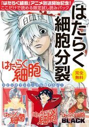 『『はたらく細胞』アニメ放送記念!ここだけで読める限定試し読みパックはたらく細胞分裂』の表紙