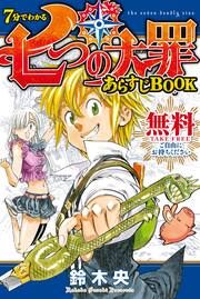『7分でわかる 七つの大罪 あらすじBOOK』の表紙
