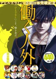 『『デビルズライン』電子+紙累計240万部突破記念 働く人外 試し読み無料パック』の表紙