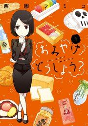 『おみやげどうしよう?』の表紙