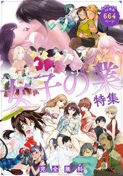 『女子の業(ごう)特集～試し読み無料パック』の表紙