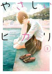 『やさしいヒカリ』の表紙