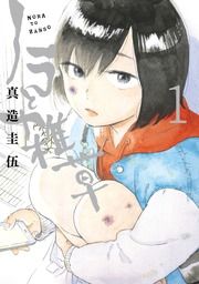 『ノラと雑草』の表紙