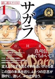 『漫画界最後の核融合! 真刈信二×かわぐちかいじの豪華タッグで贈る本格諜報サスペンス! 21世紀の日本でクーデターが!!【サガラ~Sの同素体~ 試し読みファイル】』の表紙