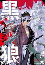 『黒狼』の表紙
