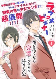 『ラブコメビギナー』の表紙