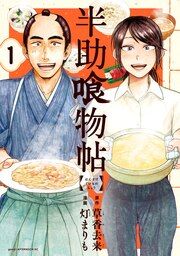 『半助喰物帖』の表紙