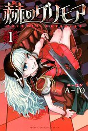 『赫のグリモア』の表紙