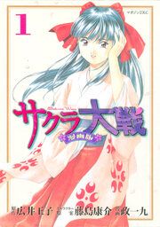 『サクラ大戦 漫画版』の表紙
