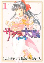 『サクラ大戦 漫画版第二部』の表紙