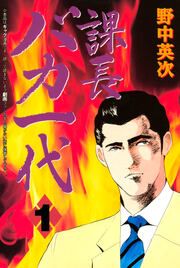 『課長バカ一代』の表紙