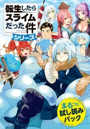 『『転生したらスライムだった件』シリーズまるっと試し読みパック』の表紙