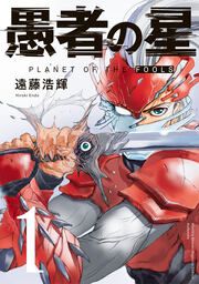 『愚者の星』の表紙