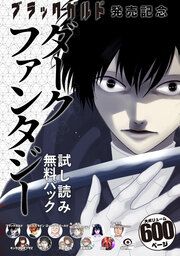 『『ブラックガルド』発売記念 ダークファンタジー 試し読み無料パック』の表紙