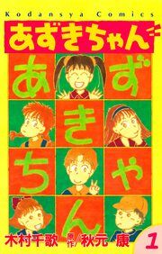 『あずきちゃん』の表紙