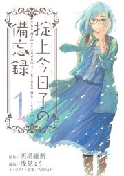 『掟上今日子の備忘録』の表紙