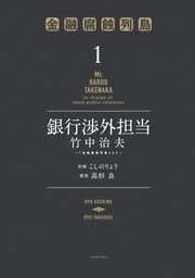 『銀行渉外担当 竹中治夫 ~『金融腐蝕列島』より~』の表紙
