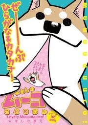 『いとしのムーコこどもばん【むりょうばーじょん】』の表紙