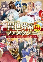 『異世界系ファンタジー ガンガンいこうぜ!大ボリューム試し読みパック』の表紙