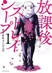 『放課後ストレイシープ』の表紙