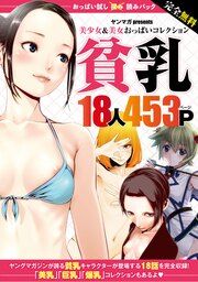 『完全無料 おっぱい試し読みパック 貧乳』の表紙