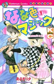 『なな色マジック』の表紙