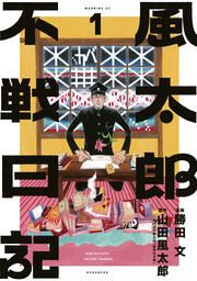 『風太郎不戦日記』の表紙
