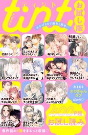 『comic tint お試し版』の表紙