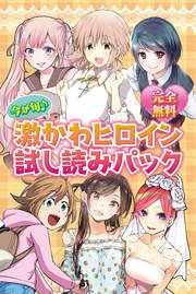 『完全無料 今が旬♪ 激かわヒロイン試し読みパック』の表紙