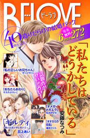 『「私たちはどうかしている」ドラマ化記念 偽りだらけの結婚生活 無料試し読みパック』の表紙