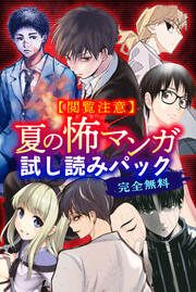 『【閲覧注意】完全無料! 夏の怖マンガ試し読みパック』の表紙