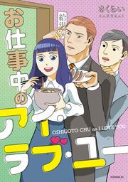 『お仕事中のアイ・ラブ・ユー』の表紙