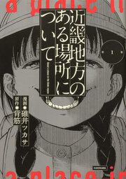 『近畿地方のある場所について 【タテスク】』の表紙