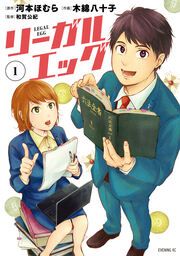 『リーガルエッグ』の表紙