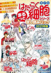 『『はたらく細胞』シリーズ まるっと試し読みパック 2021年版』の表紙
