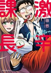 『激辛課長 NEW EDITION』の表紙