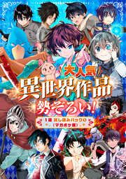 『大人気異世界作品勢ぞろい! 1話試し読みパック1(マガポケ版)』の表紙