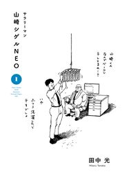 『サラリーマン山崎シゲルNEO』の表紙