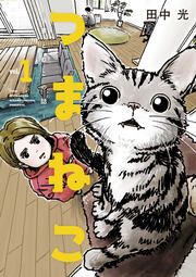 『つまねこ～妻とねこの話～』の表紙