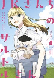 『JKさんちのサルトルさん』の表紙