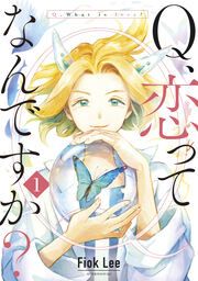 『Q、恋ってなんですか?』の表紙