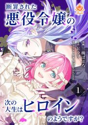 『断罪された悪役令嬢の次の人生はヒロインのようですが?』の表紙