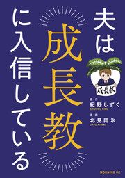 『夫は成長教に入信している』の表紙