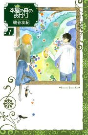 『本屋の森のあかり』の表紙