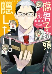 『腐男子教頭は隠したい。』の表紙