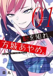 『恥を知れ、方城あやめ。』の表紙