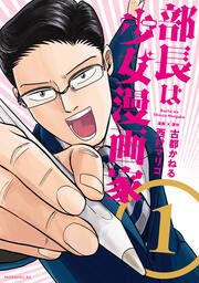 『部長は少女漫画家』の表紙